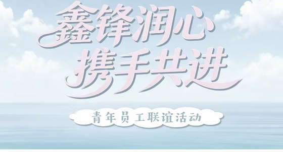 【8.1专属报名通道】省国金集团青年干部职工联谊活动