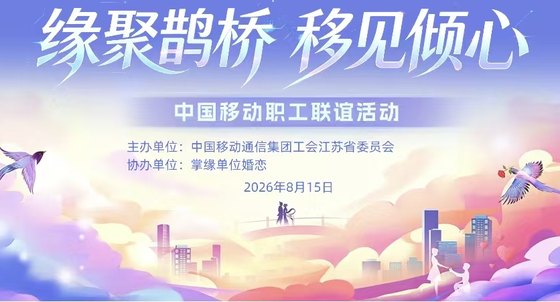 【8.15专属报名通道】中国移动单身职工交友活动