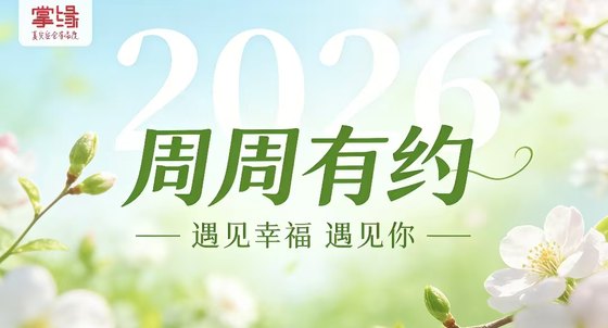 周周有约